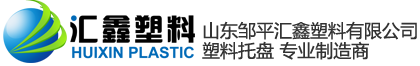 山东邹平汇鑫塑料有限公司