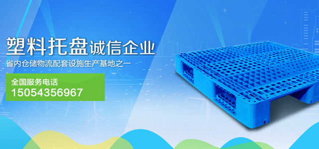 汇鑫塑料托盘