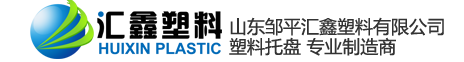 山东邹平汇鑫塑料有限公司